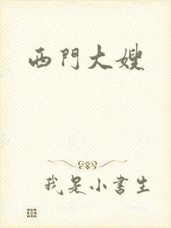 西门大嫂