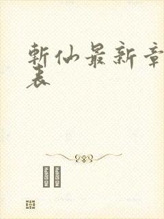 斩仙最新章节列表