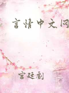 言情中文网