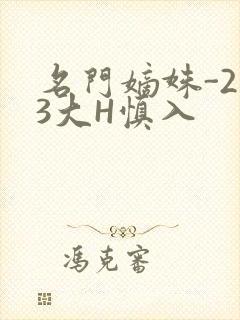 名门嫡姝-213大H慎入