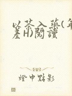 以茶入药(年龄差H)阅读