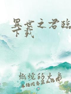 异世之君临天下下载