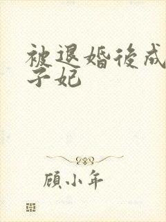 被退婚后成了太子妃