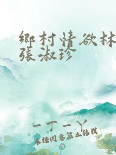 乡村情欲林二牛张淑珍