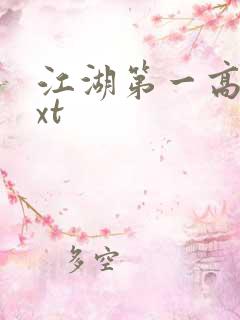 江湖第一高手txt