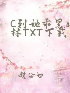 C到她乖黑暗森林TXT下载