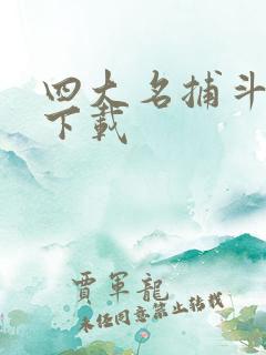四大名捕斗将军下载