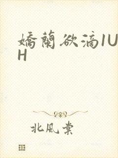 娇兰欲滴1U1H