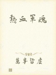热血军魂