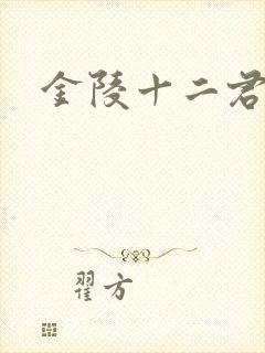 金陵十二君