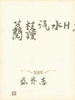 荔枝汽水H免费阅读