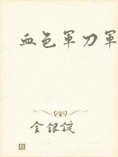 血色军刀军品店