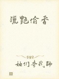 猎艳偷香