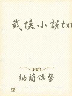 武侠小说txt