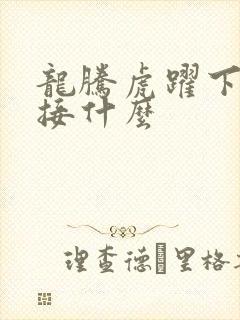 龙腾虎跃下一句接什么