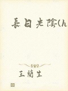长日光阴(h)