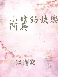 小明的快乐生活阿兵