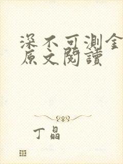 深不可测金银花原文阅读