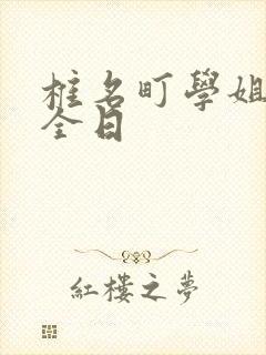 椎名町学姐的安全日