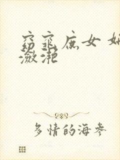 窈窕庶女 妍冰潋滟