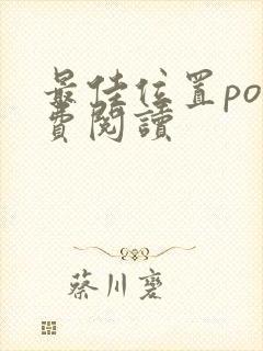 最佳位置po免费阅读