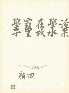 学霸在学渣的肚子里放水果