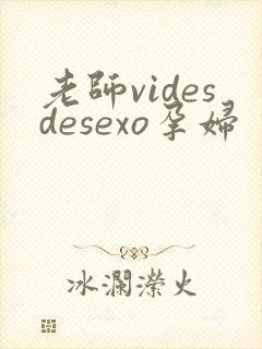 老师videsdesexo孕妇