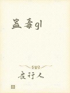 蛊毒gl