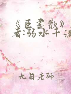 《臣尽欢》 作者:弱水千流