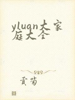 y1uan大家庭大全