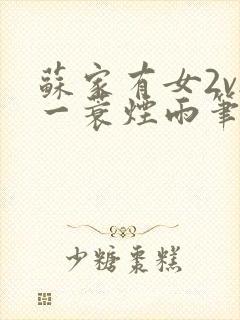 苏家有女2v2一蓑烟雨笔趣阁