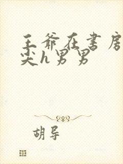 王爷在书房含乳尖h男男