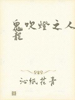 鬼吹灯之人皮灯笼