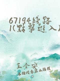67194线路1(点击进入)手机版