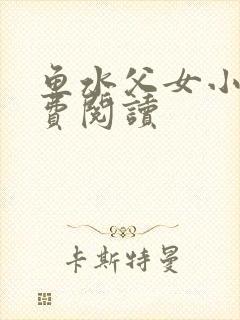 鱼水父女小说免费阅读