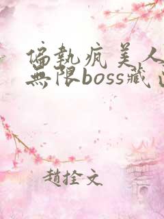 偏执疯美人玩哭无限boss藏匣
