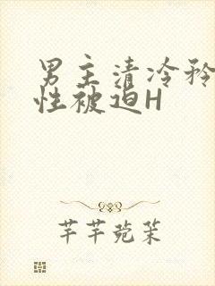 男主清冷矜贵双性被迫H