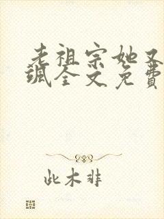 老祖宗她又美又飒全文免费阅读