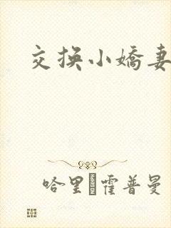 交换小娇妻互换