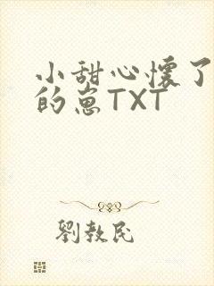 小甜心怀了竹马的崽TXT