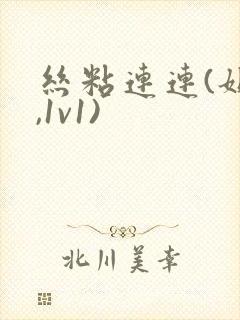 丝粘连连(姐弟,1v1)