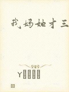 我妈她才三岁半