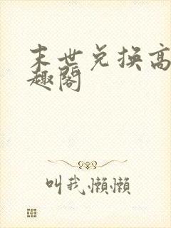 末世兑换高手笔趣阁