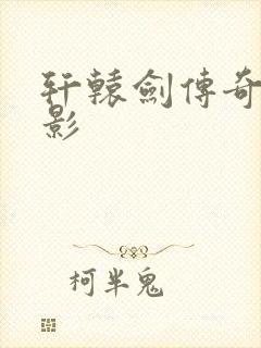 轩辕剑传奇 电影