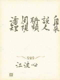 潘周聃说自己玩短视频人菜瘾还大