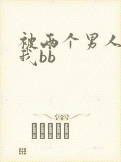 被两个男人舔吃我bb