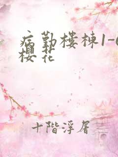 病勤楼栋1-6樱花