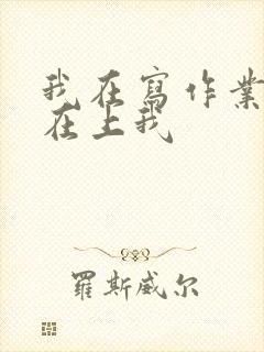 我在写作业叔叔在上我