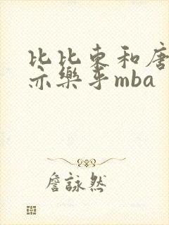 比比东和唐三不亦乐乎mba