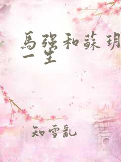 马强和苏玥幸福一生